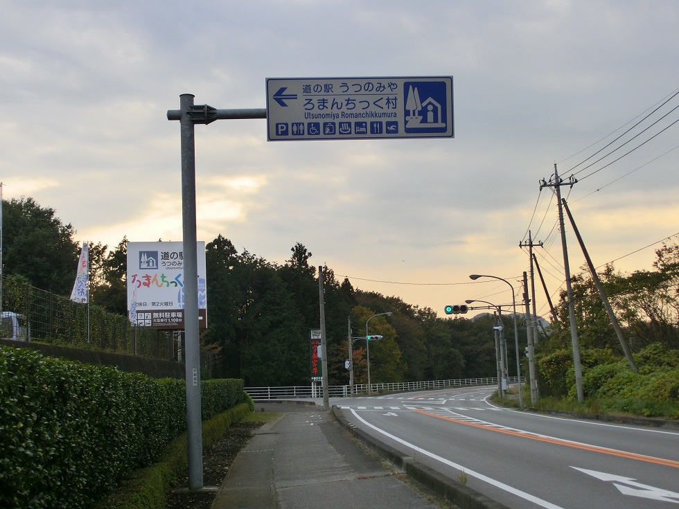 Michinoeki signborad | Utsunomiya Romantic Mura