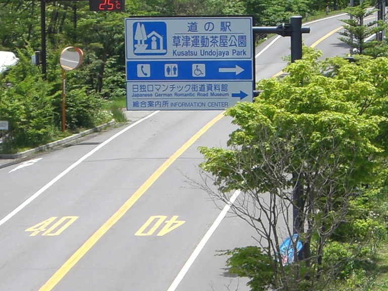 Michinoeki signborad | Kusatsu Undojaya Park