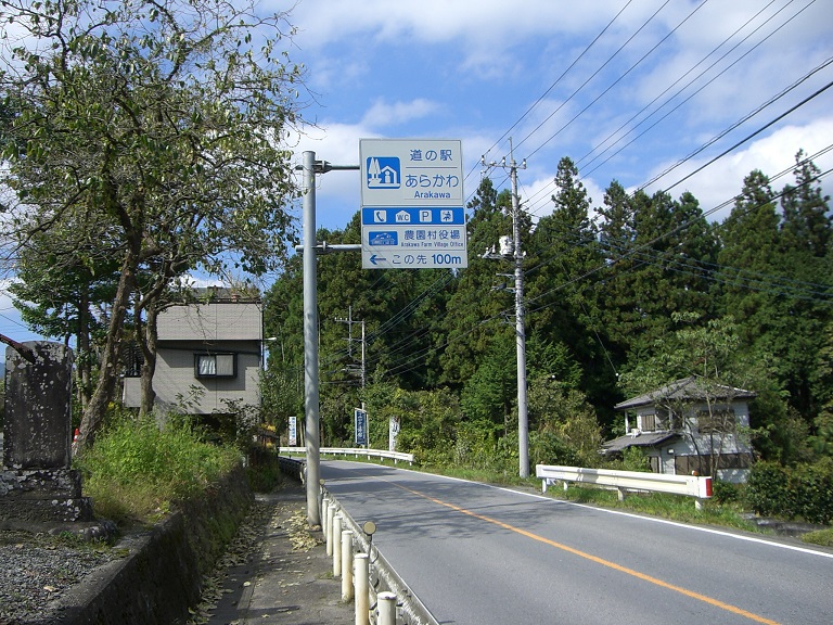 Michinoeki signborad | Arakawa