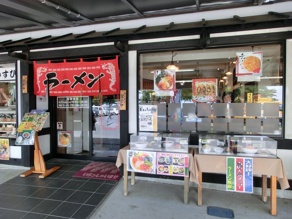 Ramen shop | Michinoeki Okabe