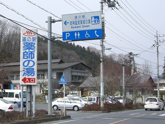 Michinoeki signborad | Ryokami Onsen Yakushi no Yu