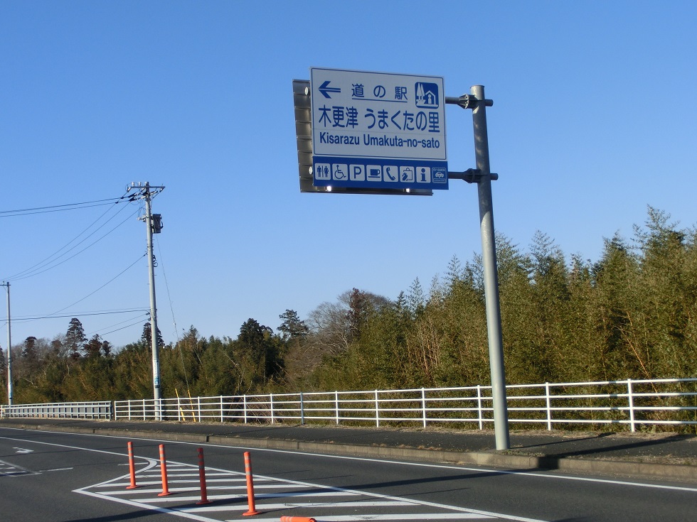 Michinoeki signborad | Kisarazu Umakuta-no-sato