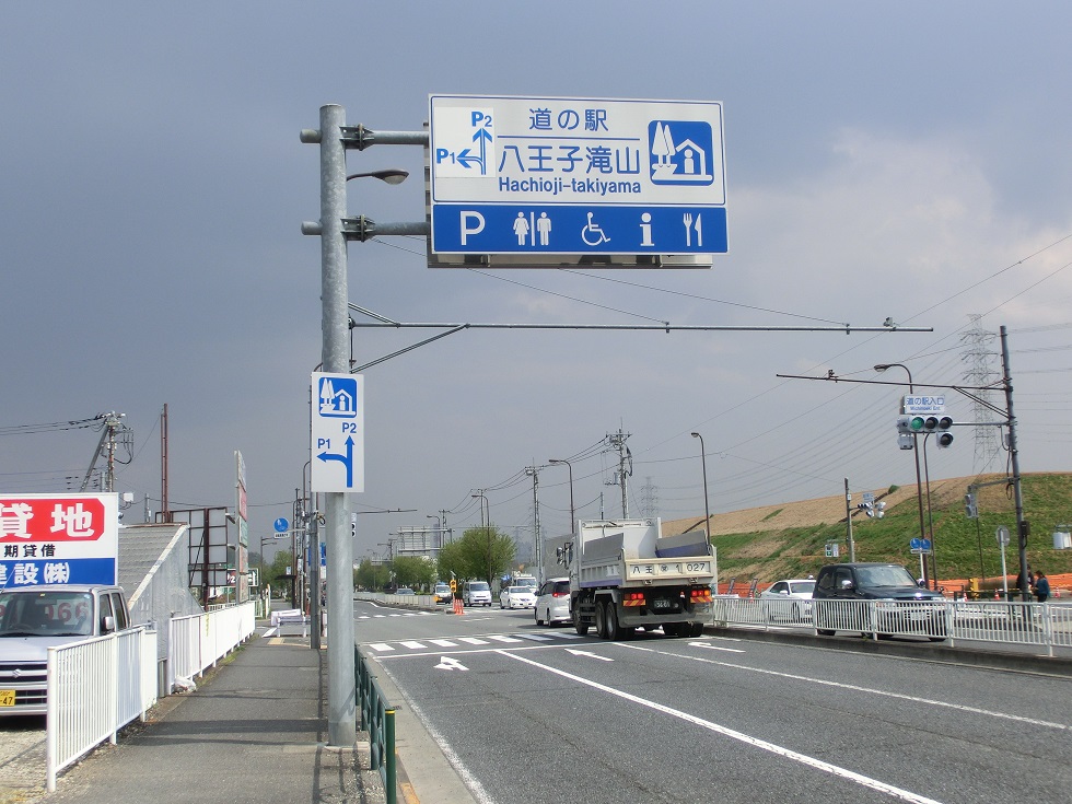 Michinoeki signborad | Hachioji-takiyama