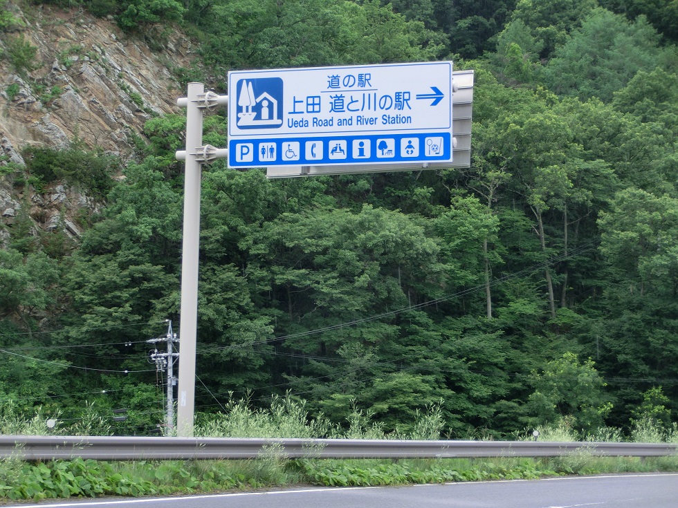 Michinoeki signborad | Ueda Road and River Station