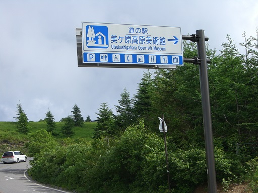 Michinoeki signborad | Utsukushigahara Open-Air Museum