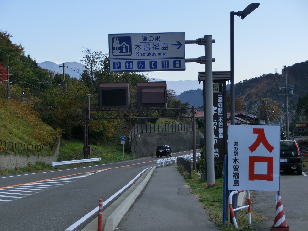 Michinoeki signborad | Kisofukushima