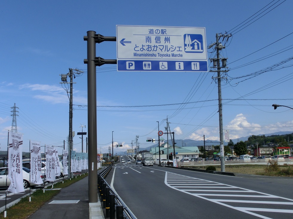 Michinoeki signborad | Minamishinshu Toyooka Marche