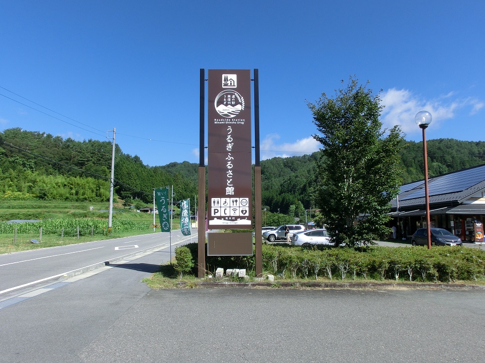 Michinoeki signborad | Minami-Shinshu Urugi