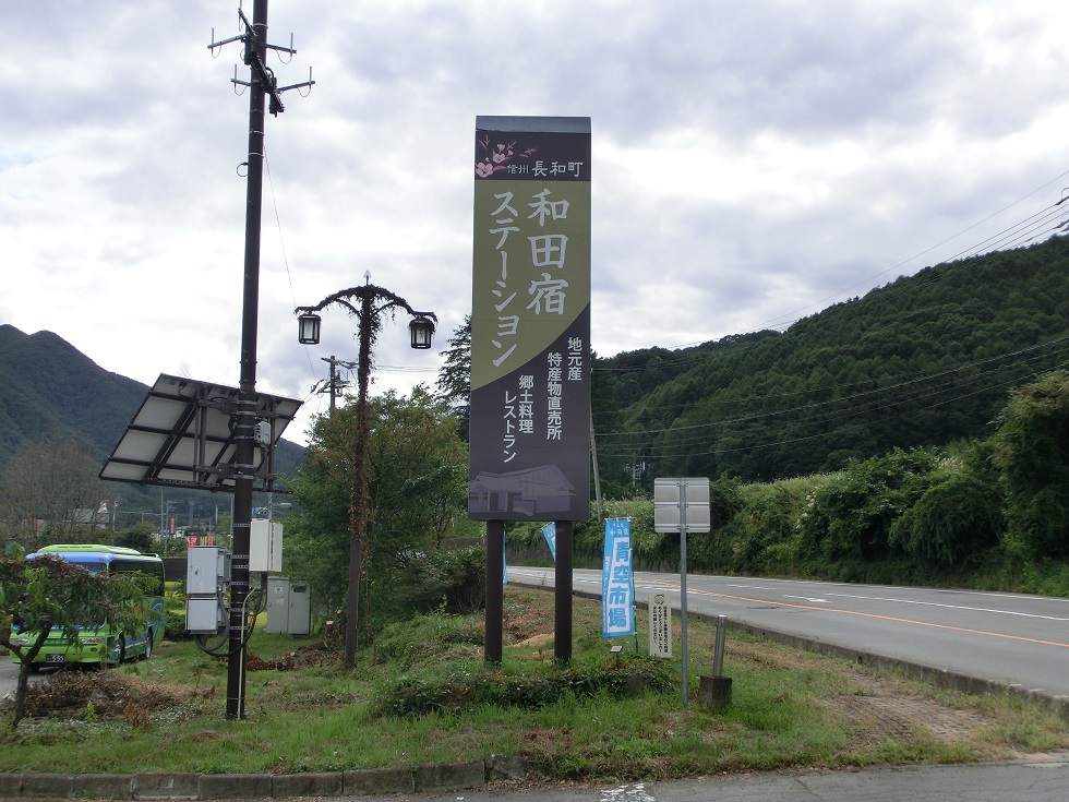 Michinoeki signborad | Wadashuku Station