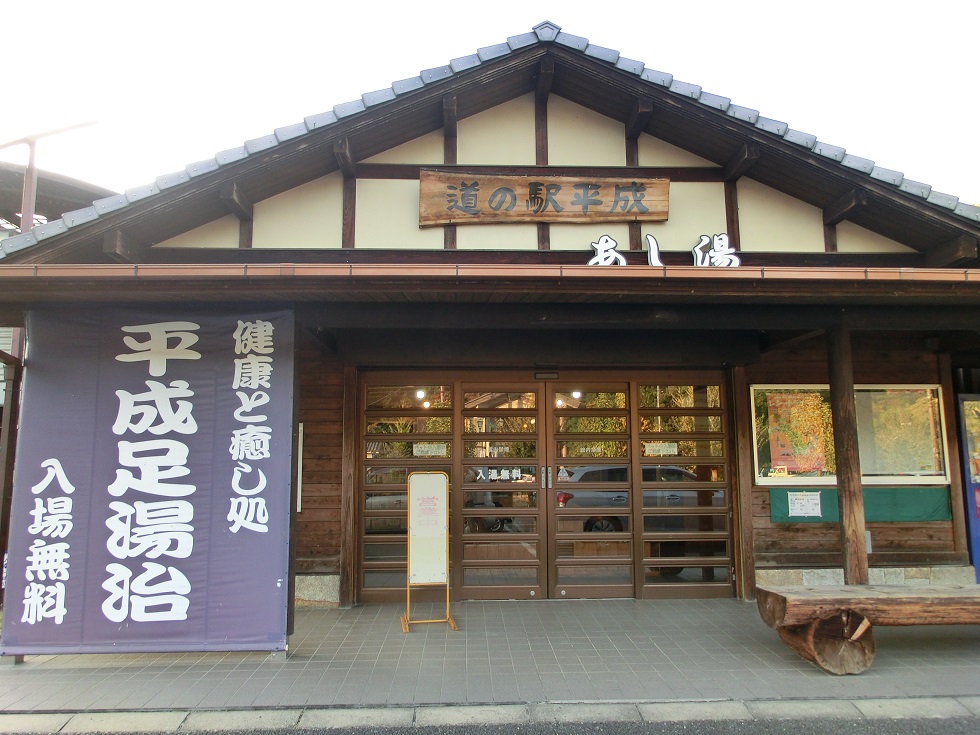 Footbath | Michinoeki Heisei