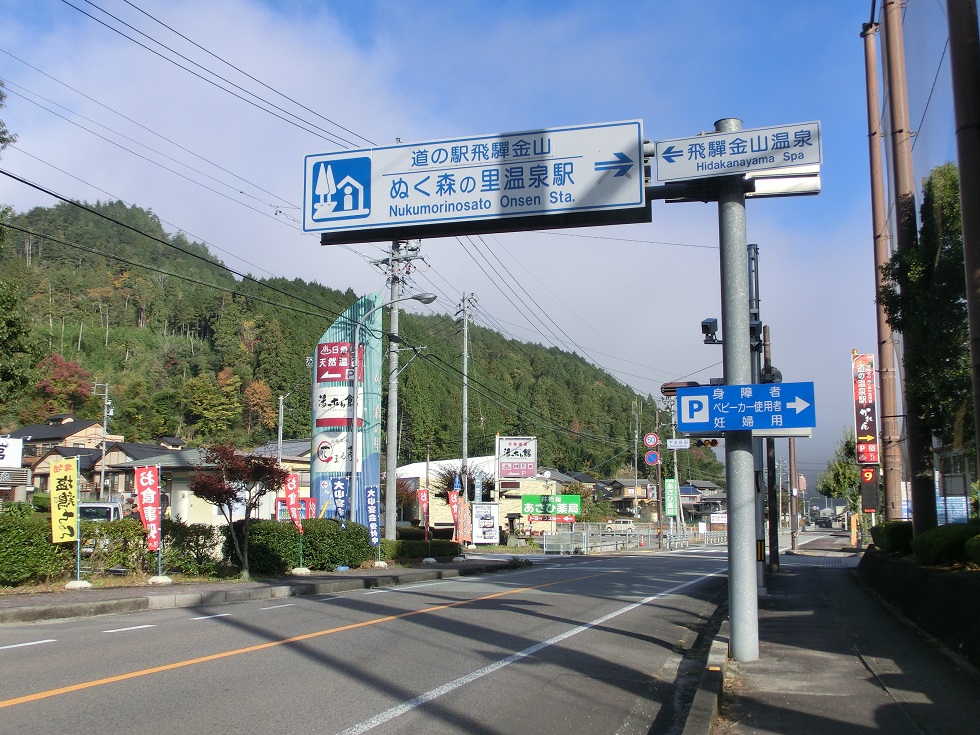 Michinoeki signborad | Hidakanayama Nukumorinosato Onsen Sta.