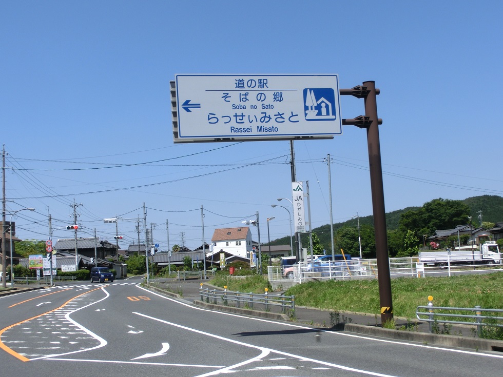 Michinoeki signborad | Soba no Sato Rassei Misato