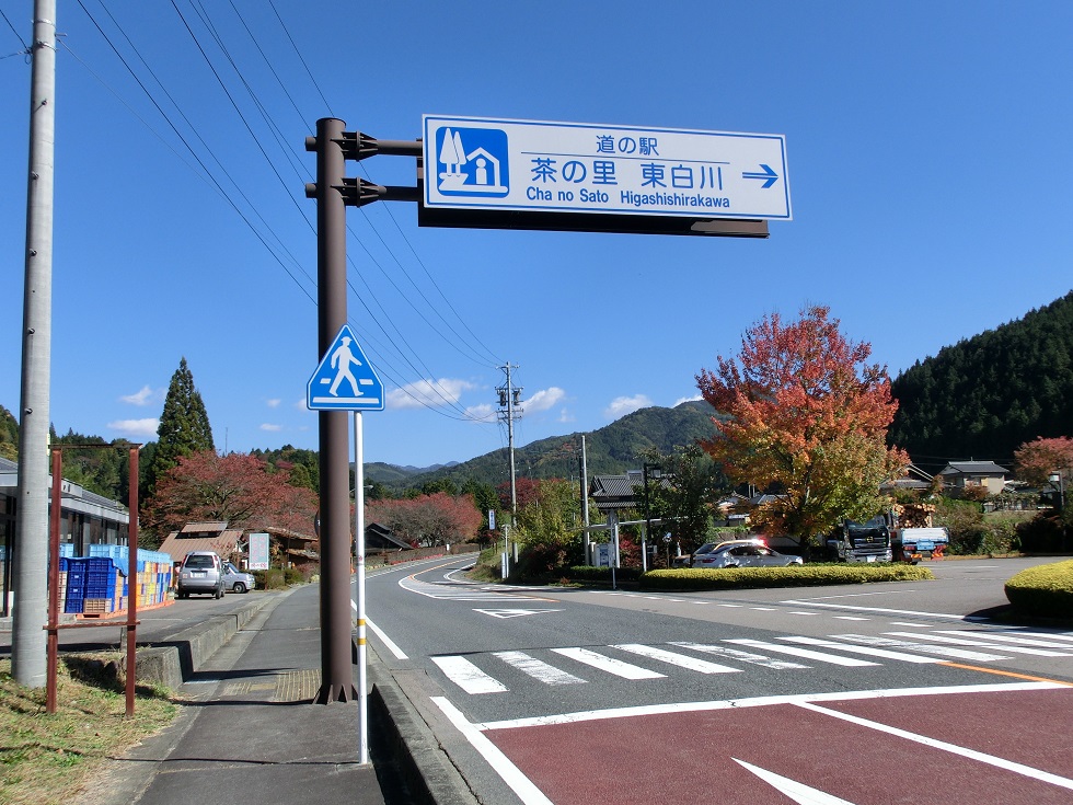 Michinoeki signborad | Cha no Sato Higashishirakawa