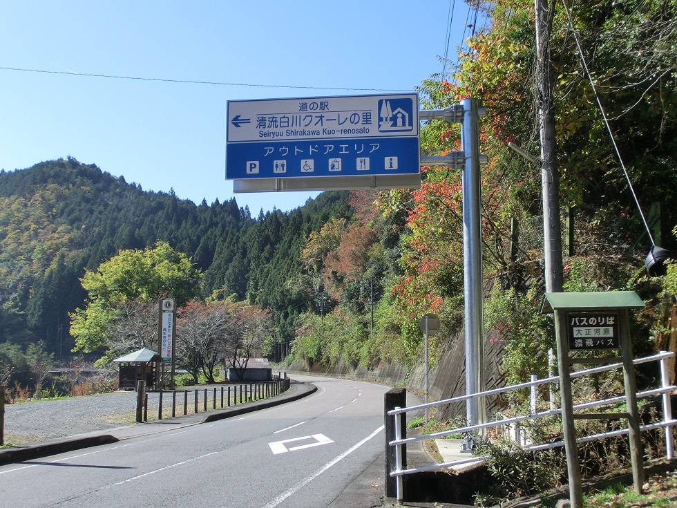 Michinoeki signborad(outdoor area) | Seiryuu Shirakawa kuo-renosato