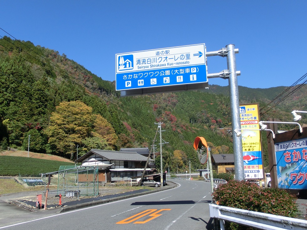 Michinoeki signborad(outdoor area) | Seiryuu Shirakawa kuo-renosato