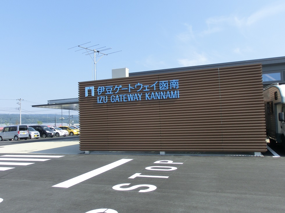 Michinoeki facilities | Michinoeki Izu Gateway Kannami