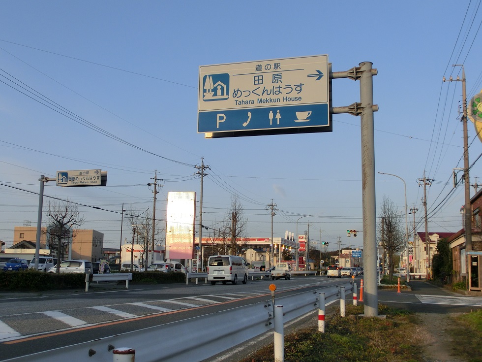 Michinoeki signborad | Tahara Mekkun House