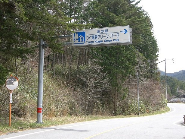 Michinoeki signborad | Tsugu Kogen Green Park