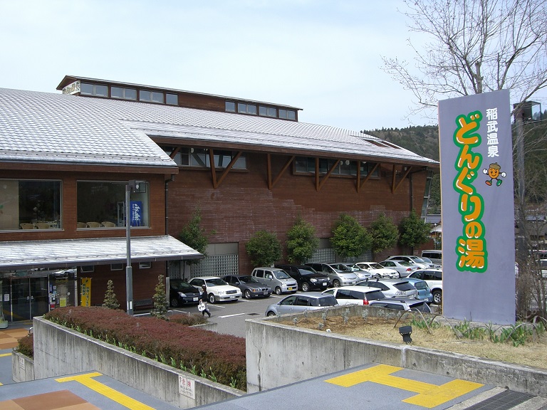 Onsen facility | Michinoeki Donguri no Sato Inabu