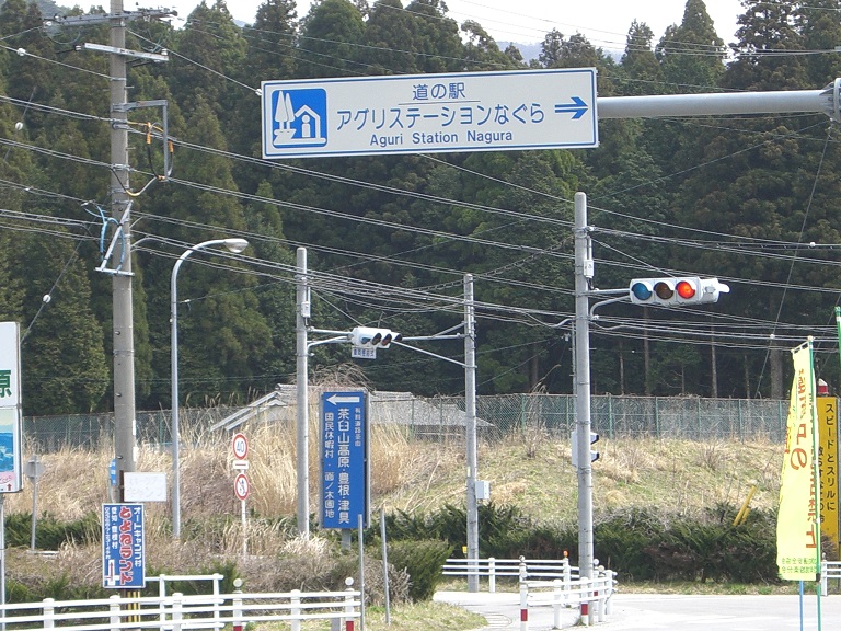 Michinoeki signborad | Aguri Station Nagura