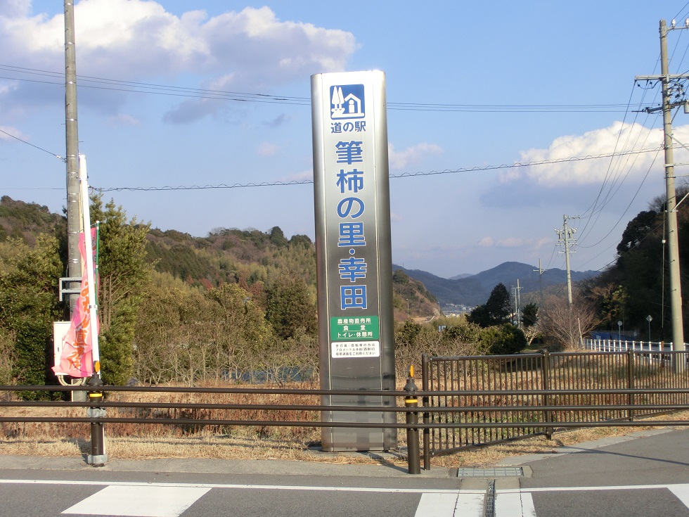 Michinoeki signborad | Fudegaki no Sato Kota