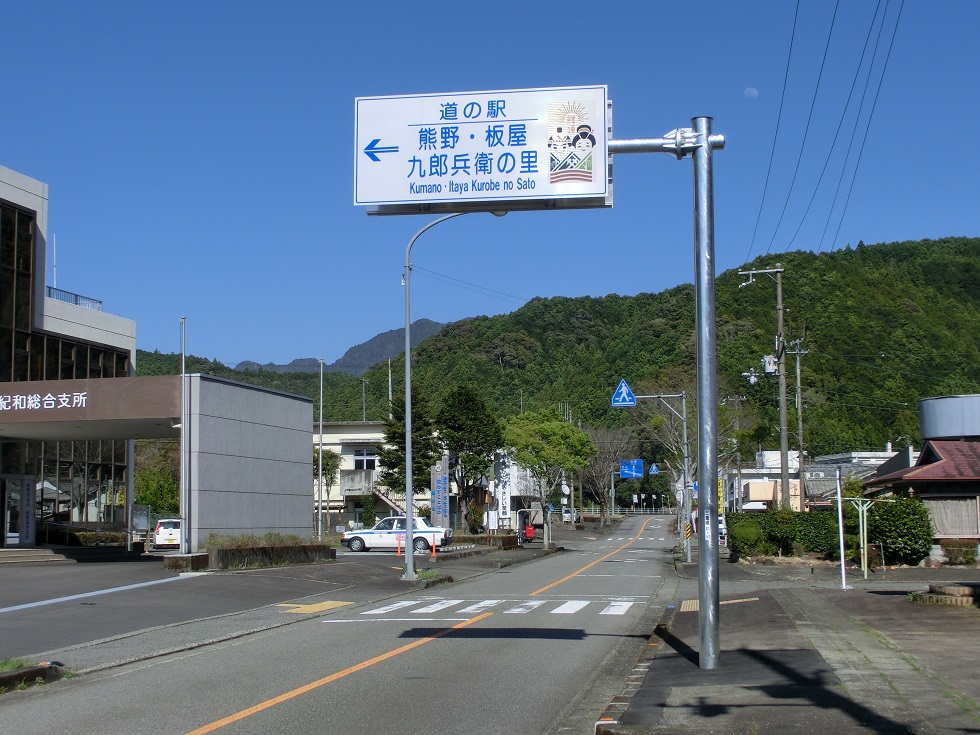 Michinoeki signborad | Kumano・Itaya Kurobe no Sato