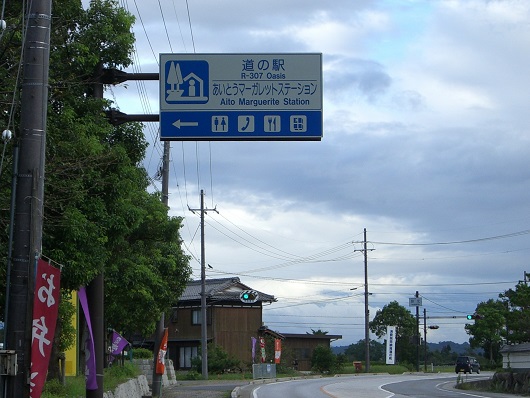 Michinoeki signborad | Higashiohmishi Aito Marguerite Station