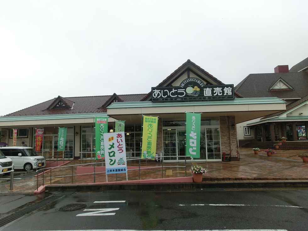 Agricultural crops shop | Michinoeki Higashiohmishi Aito Marguerite Station