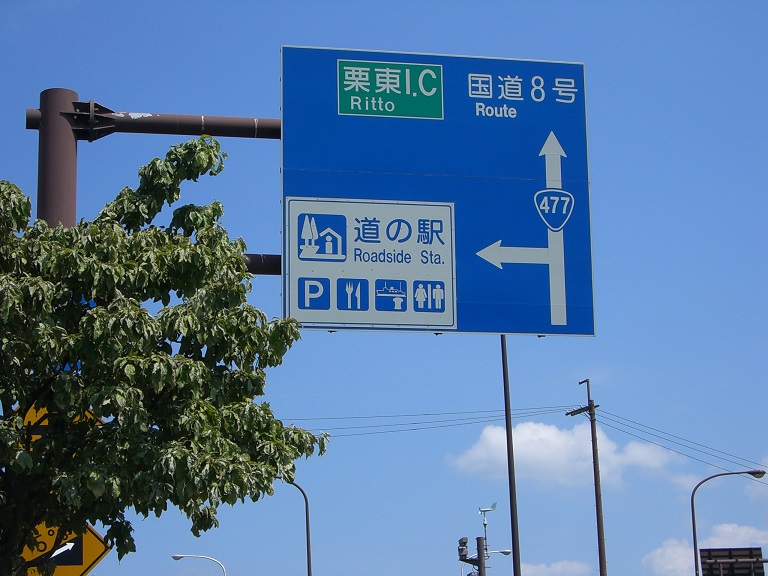 Michinoeki signborad | Biwakoohashi Kome Plaza