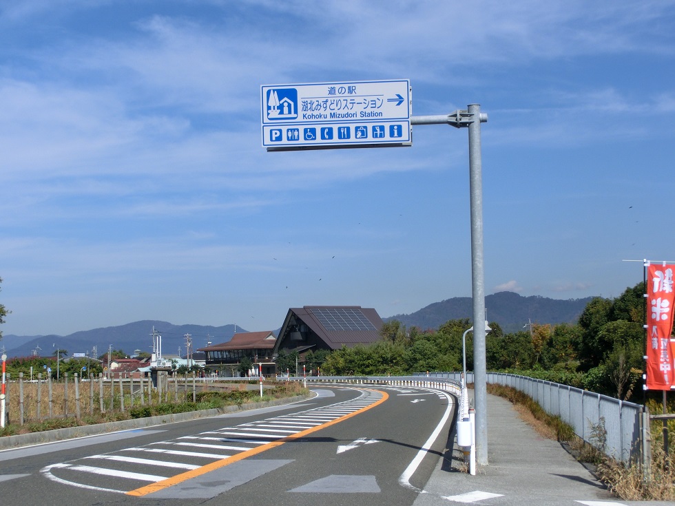 Michinoeki signborad | Kohoku Mizudori Station