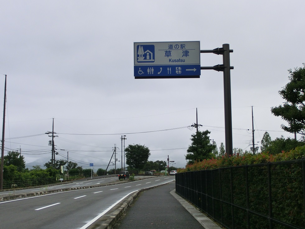 Michinoeki signborad | Kusatsu