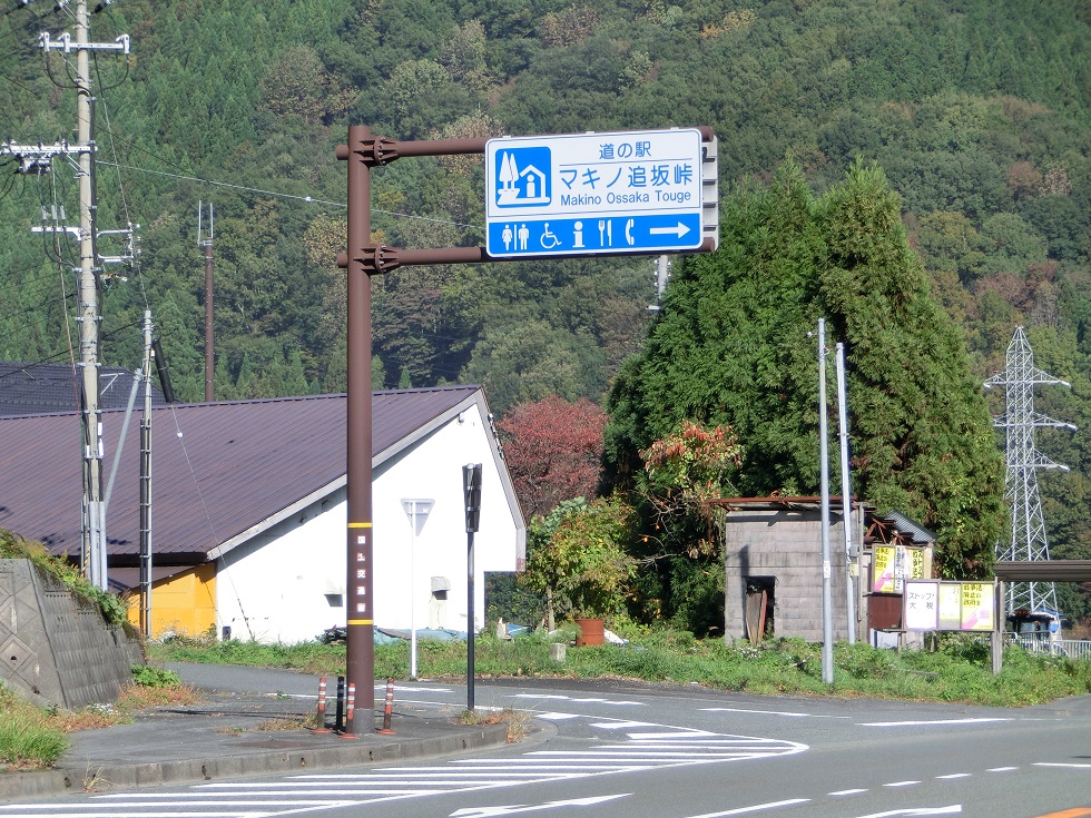 Michinoeki signborad | Makino Ossaka Touge