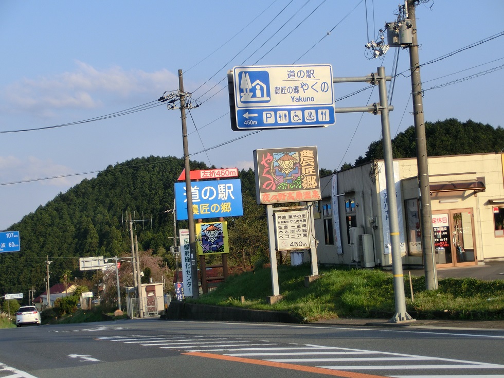 Michinoeki signborad | Nosho no Sato Yakuno