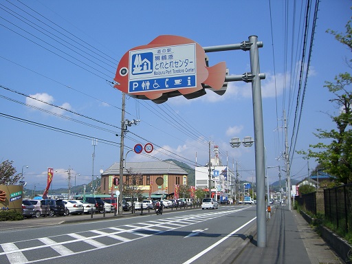 Michinoeki signborad | Maizuru Port Toretore Center