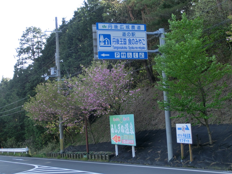 Michinoeki signborad | Tangooukoku Shoku-no-miyako