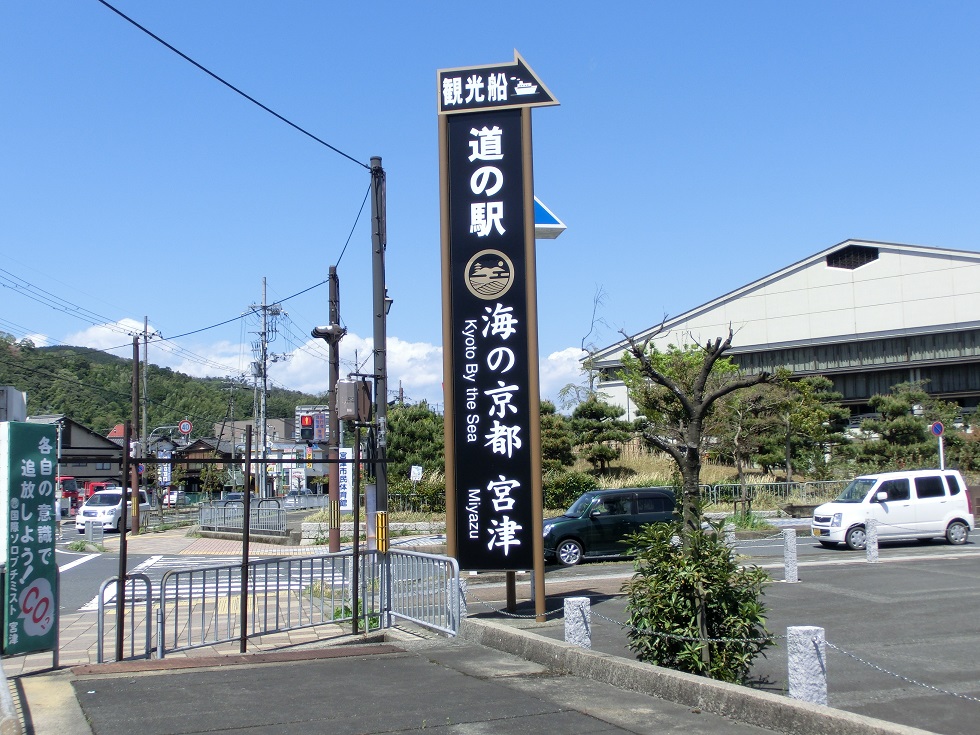 Michinoeki signborad | Kyoto By the Sea Miyazu