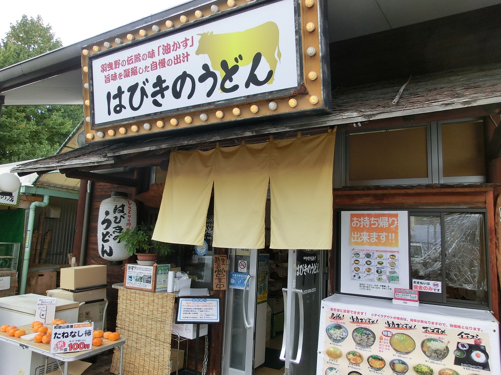 Udon restaurant | Michinoeki Shiratorinosato Habikino